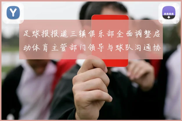 足球报报道三镇俱乐部全面调整启动体育主管部门领导与球队沟通协商