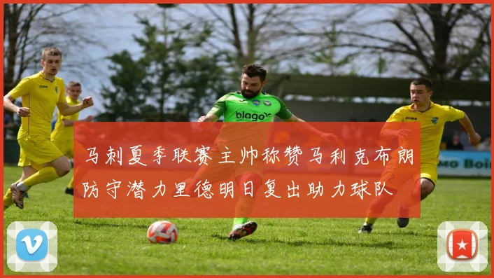 马刺夏季联赛主帅称赞马利克布朗防守潜力里德明日复出助力球队