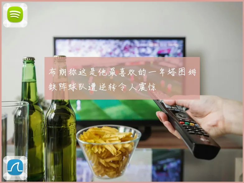 布朗称这是他最喜欢的一年塔图姆缺阵球队遭逆转令人震惊