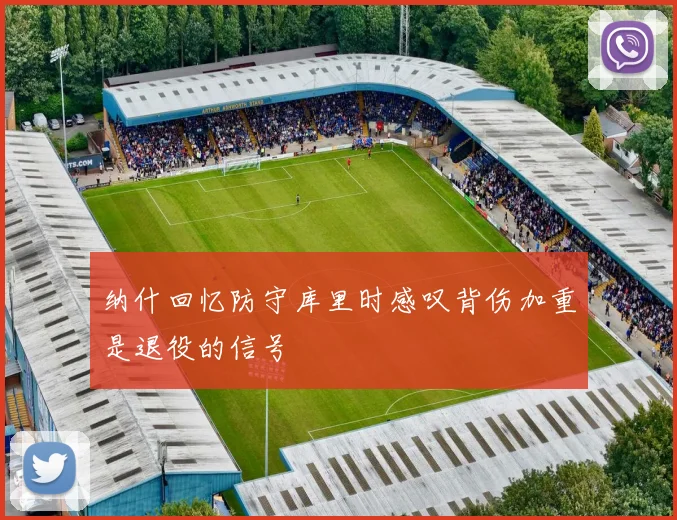 纳什回忆防守库里时感叹背伤加重是退役的信号
