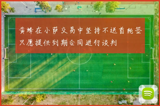 黄蜂在小萨交易中坚持不送首轮签只愿提供到期合同进行谈判