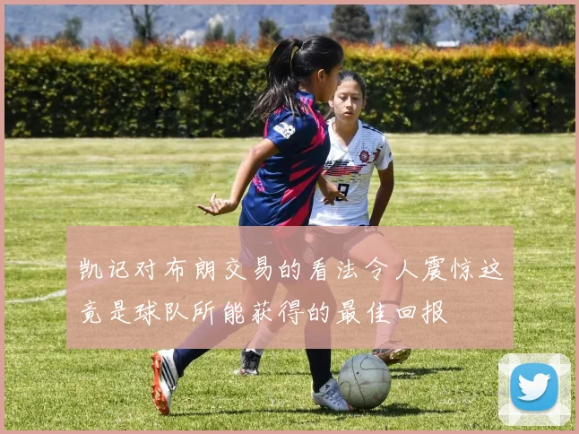 凯记对布朗交易的看法令人震惊这竟是球队所能获得的最佳回报