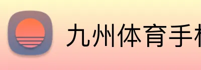 九州体育手机在线登录 logo